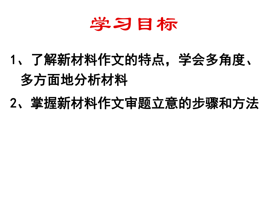 初中材料作文的审题立意 ppt课件（共32张ppt）2023年中考语文一轮复习.pptx_第2页