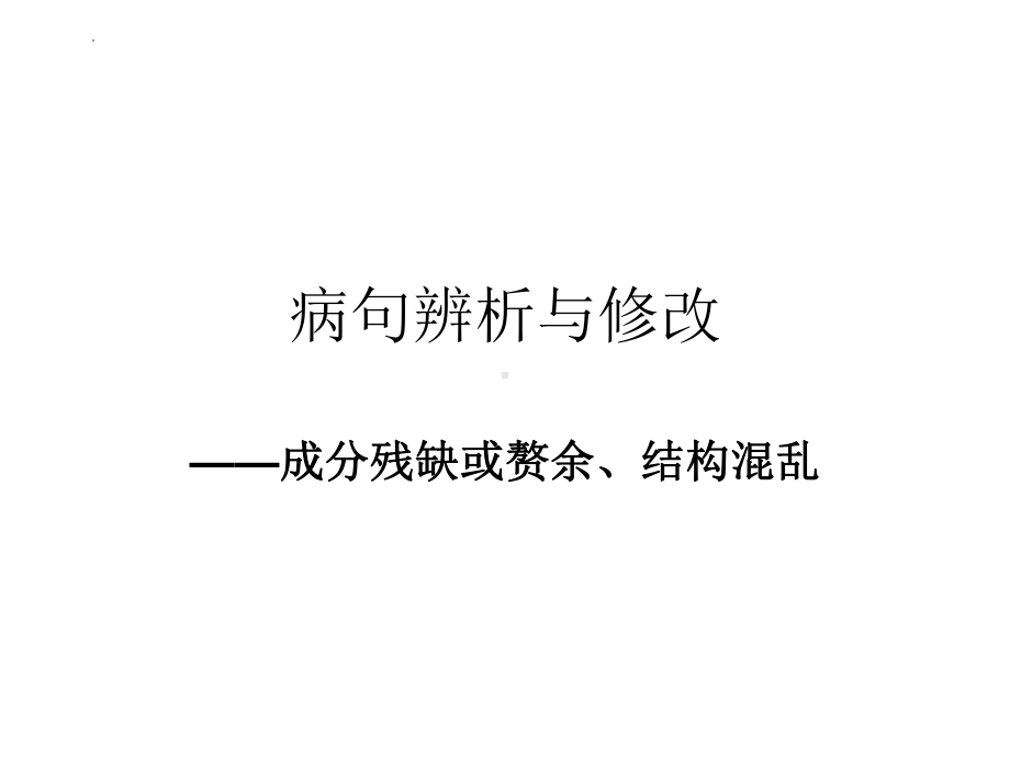 2022年中考语文二轮专题复习：病句辨析与修改之成分残缺与赘余、结构混乱ppt课件（33张PPT）.pptx_第1页