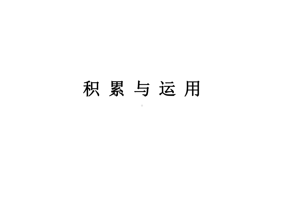 2022年中考语文一轮复习训练：基础知识运用（共51张PPT）ppt课件.pptx_第1页