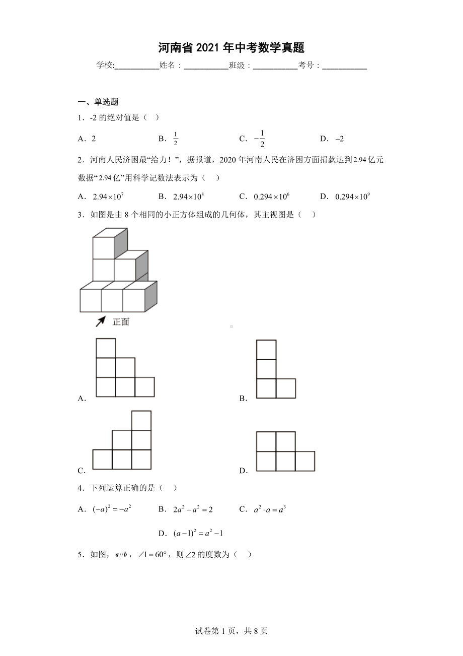 河南省2021年中考数学真题.docx_第1页