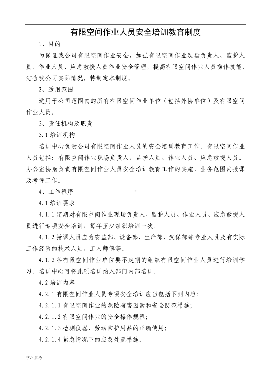 有限空间作业人员安全培训教育制度.doc_第1页