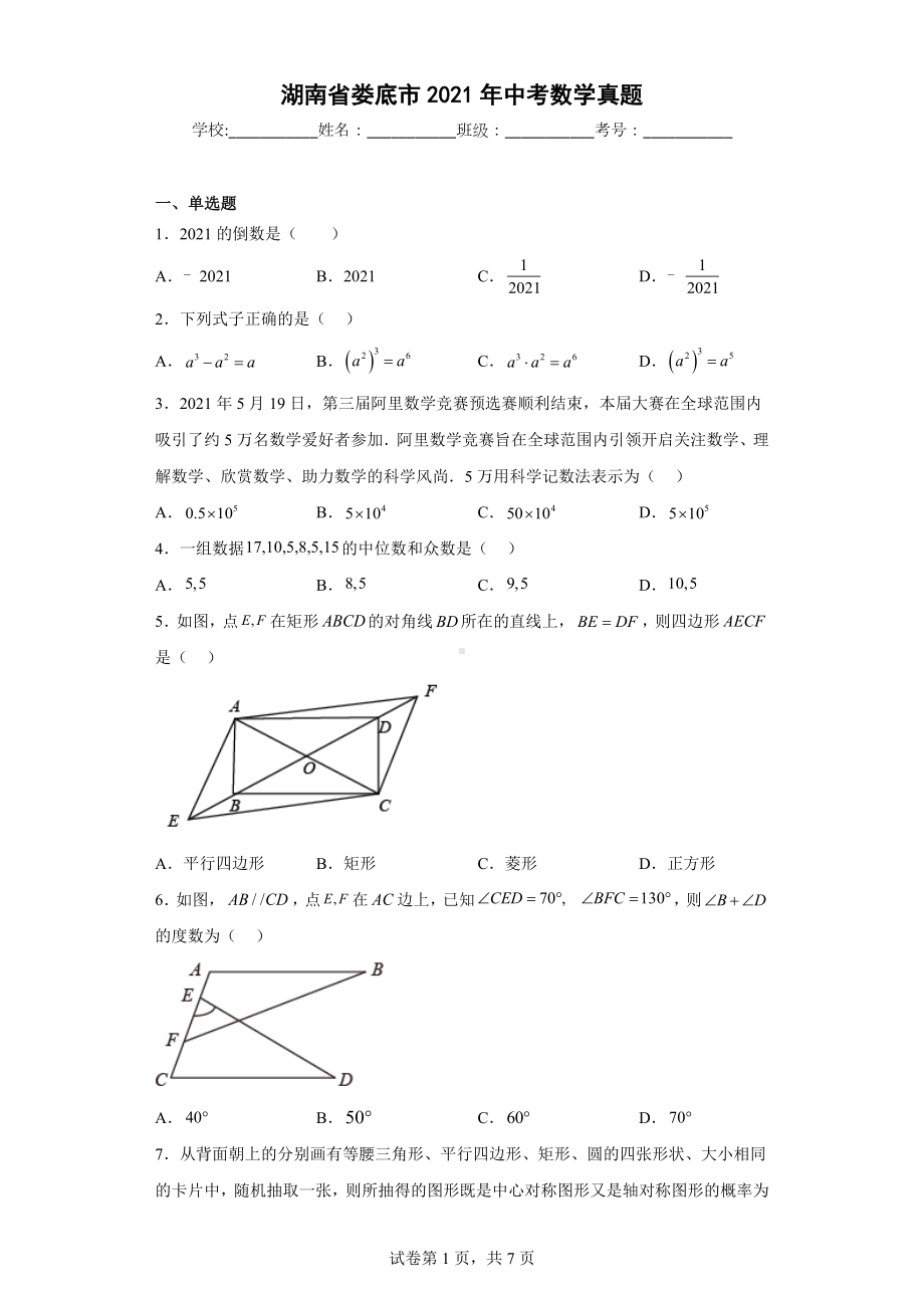 湖南省娄底市2021年中考数学真题.docx_第1页