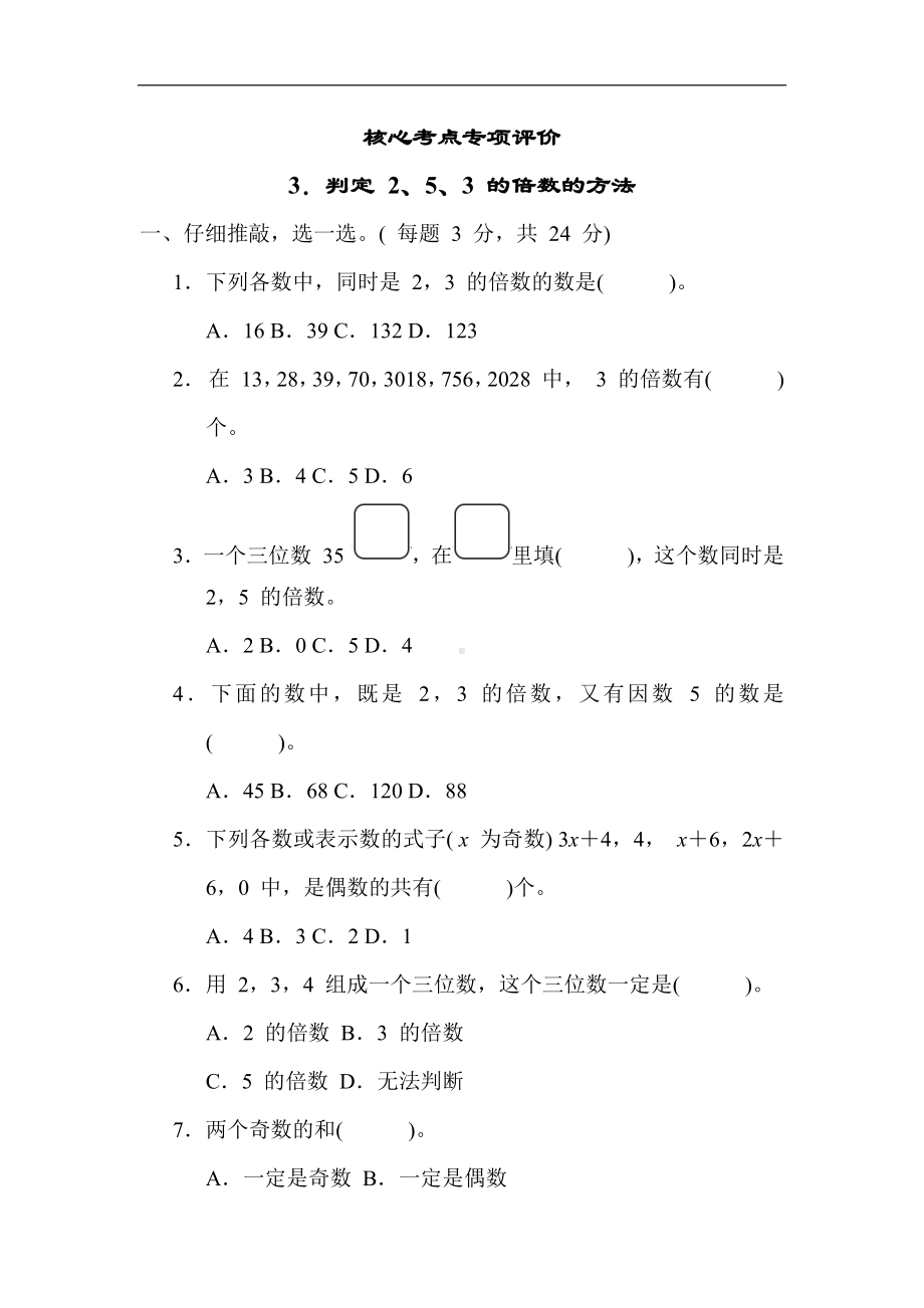 人教版数学五年级下册 3．判定 2、5、3 的倍数的方法.docx_第1页