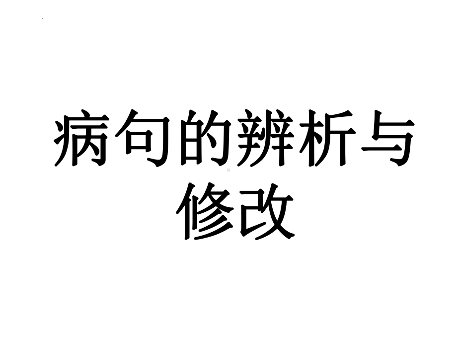 2022年中考语文二轮复习专题-辨析与修改病句ppt课件（35张）.pptx_第1页