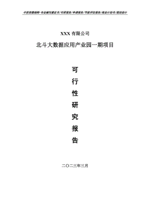 北斗大数据应用产业园一期可行性研究报告建议书.doc