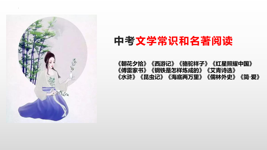 2022年中考二轮专题复习ppt课件：文学常识与名著阅读（共25张PPT）.pptx_第1页