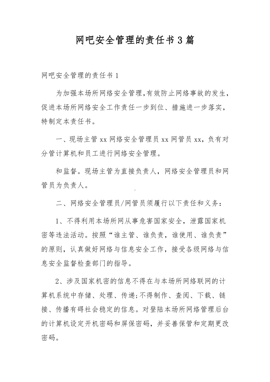 网吧安全管理的责任书3篇.docx_第1页