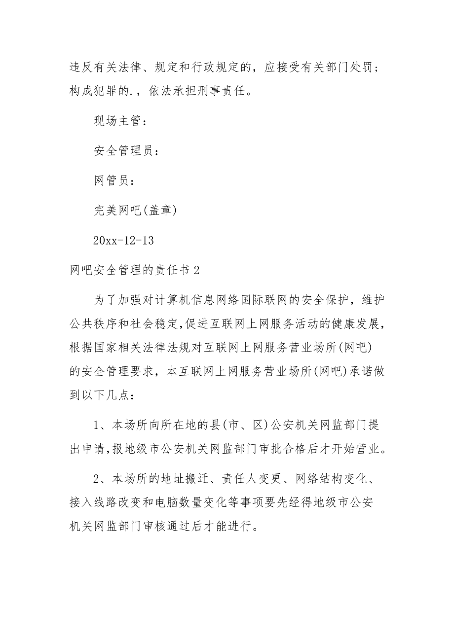 网吧安全管理的责任书3篇.docx_第3页