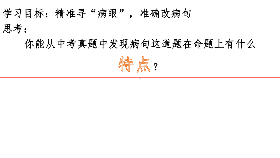 2022年中考语文二轮专题复习：病句修改（共25张PPT）ppt课件.pptx_第2页