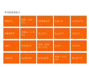 新编日语第四册重排本第18课单词连连看练习课件.pptx