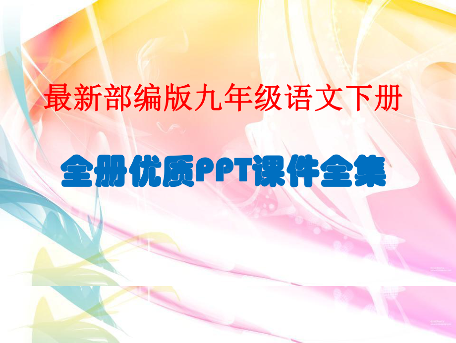 最新部编版九年级语文下册-全册优质PPT课件(1054张).ppt_第1页