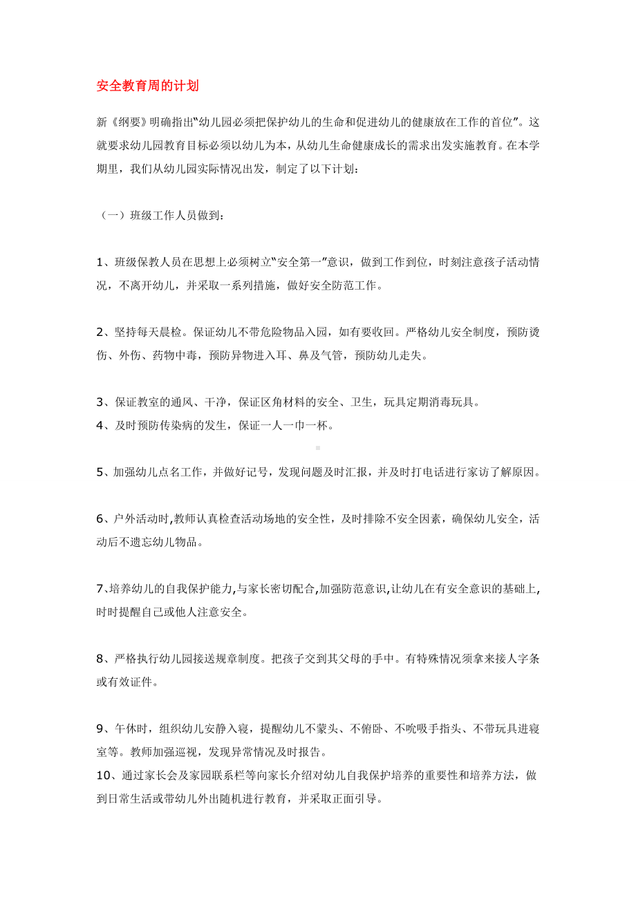 安全教育周的计划.doc_第1页