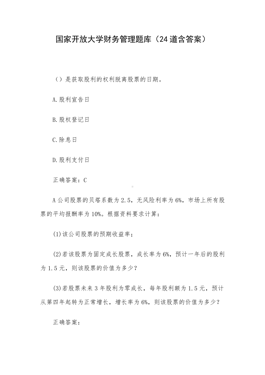 国家开放大学财务管理题库（24道含答案）.docx_第1页