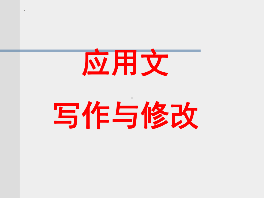 2022年中考语文复习-应用文写作与修改ppt课件（共35页）.pptx_第1页