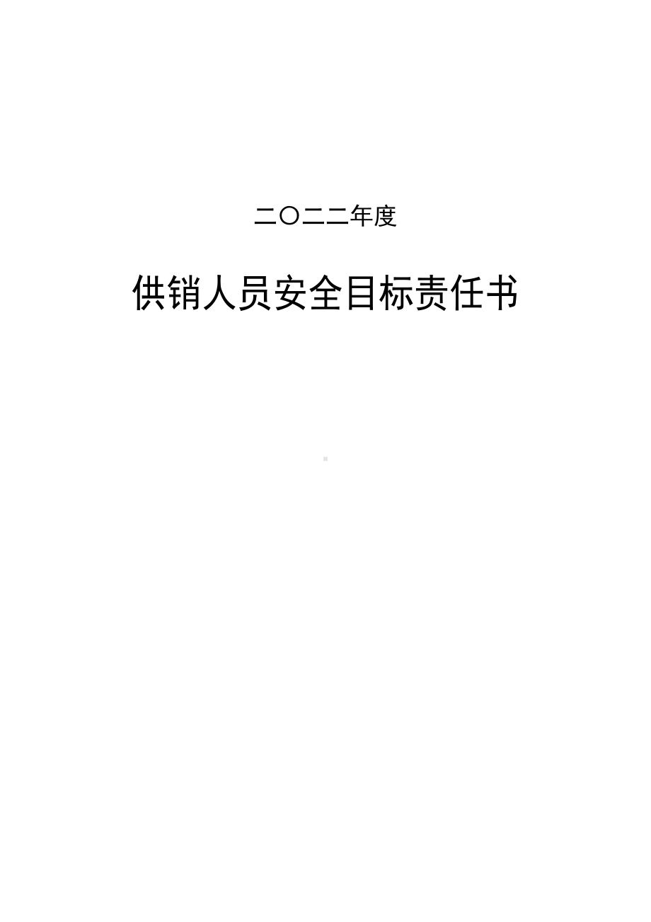 供销人员安全目标责任书.doc_第1页