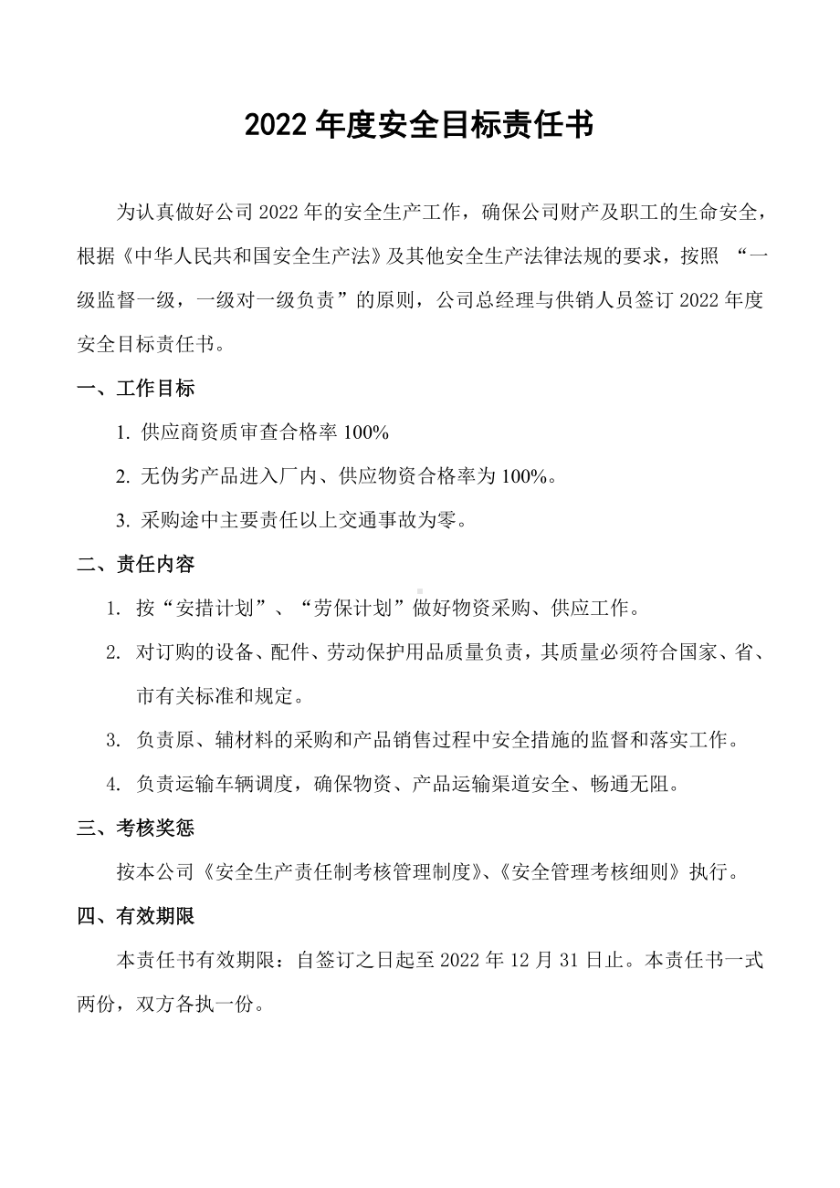 供销人员安全目标责任书.doc_第2页