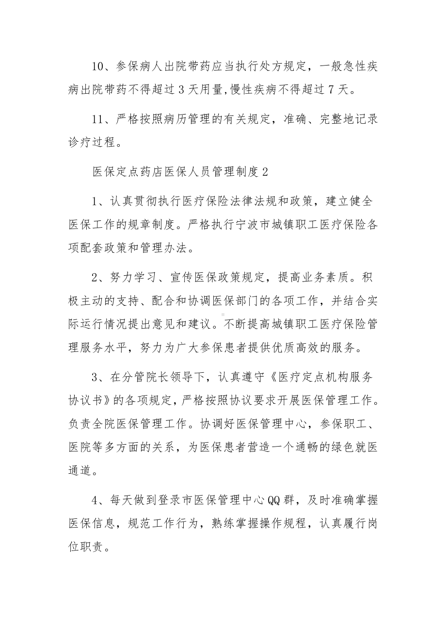 医保定点药店医保人员管理制度范文8篇.docx_第2页