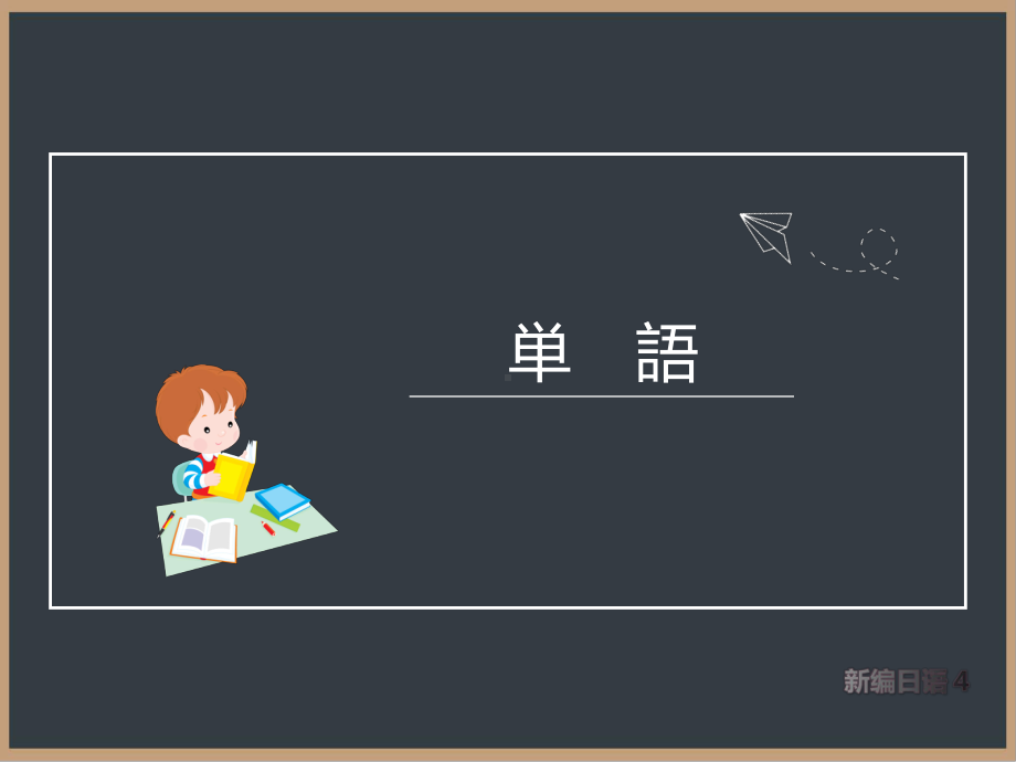 第十六課 五十嵐勝さん 课件-2021-2022学年新编日语第四册（重排本）.pptx_第3页