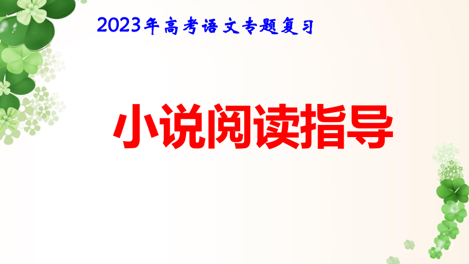 2023年高考语文专题复习：小说阅读指导 课件53张.pptx_第1页