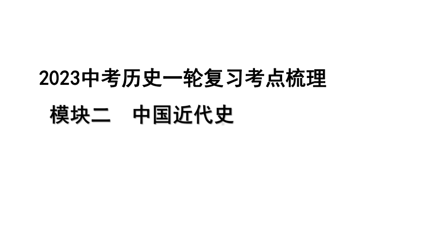 2023中考历史一轮复习考点梳理 模块二 中国近代史第六讲 中华民族的抗日战争.pptx_第1页