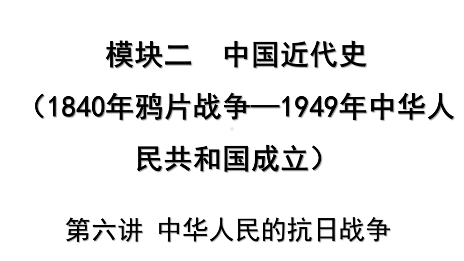 2023中考历史一轮复习考点梳理 模块二 中国近代史第六讲 中华民族的抗日战争.pptx_第2页