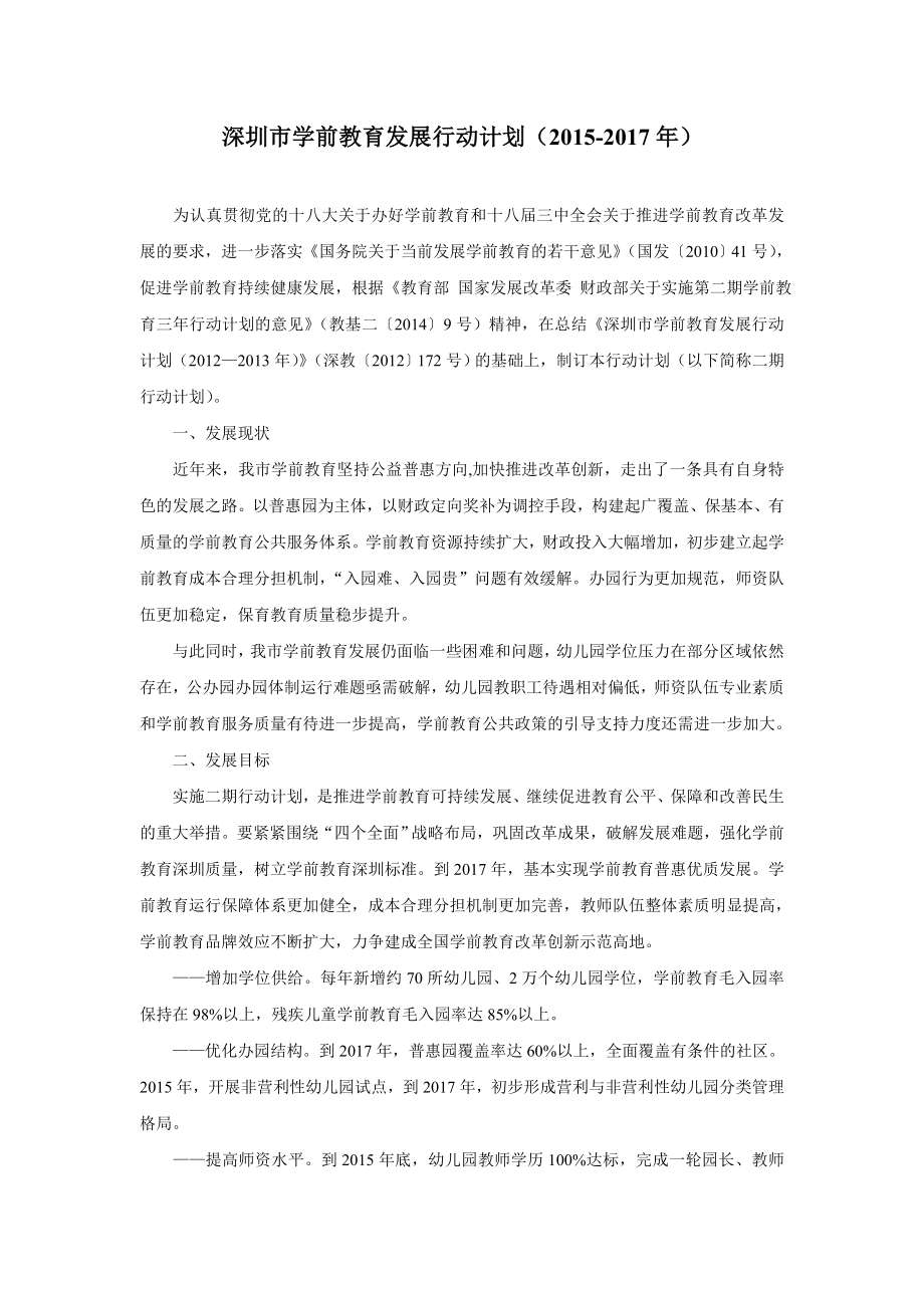 3.深圳学前教育发展行动计划.pdf_第1页