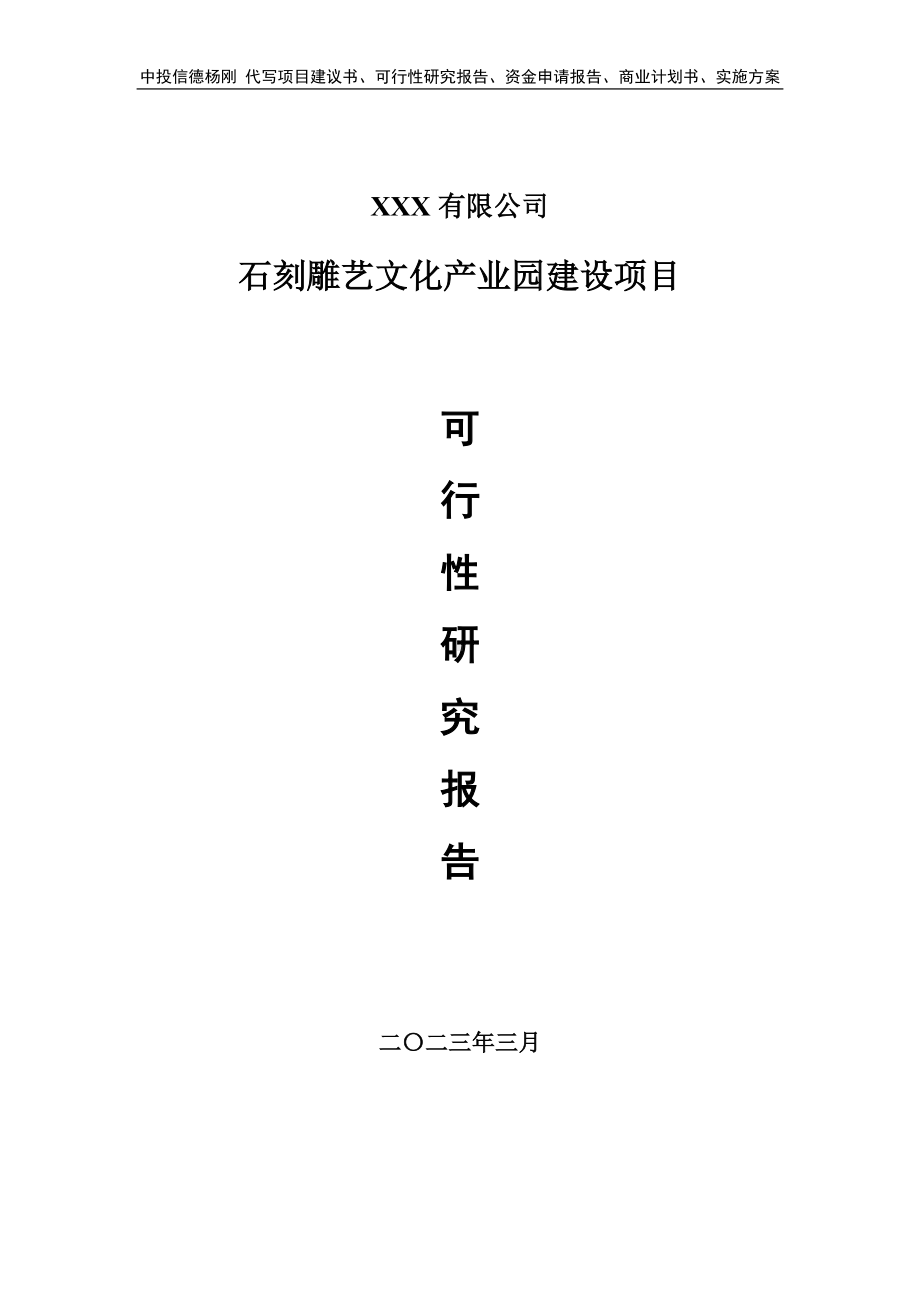 石刻雕艺文化产业园建设项目可行性研究报告建议书.doc_第1页