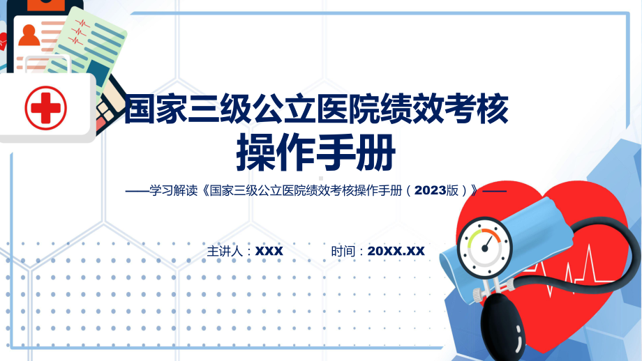 详解宣贯国家三级公立医院绩效考核操作手册（2023版）内容课件.pptx_第1页