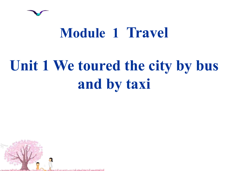 Module 1 Travel Unit 1(共15张PPT)（ppt课件）-2023新外研版九年级下册《英语》.ppt_第1页