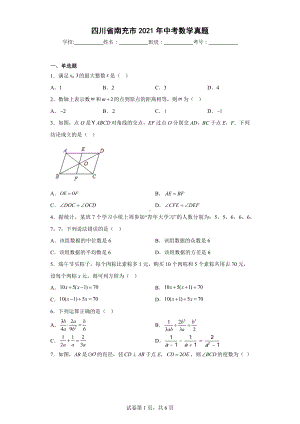 四川省南充市2021年中考数学真题.docx