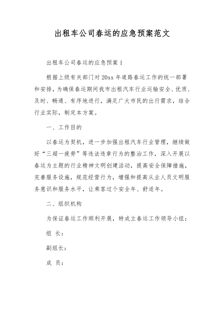 出租车公司春运的应急预案范文.docx_第1页