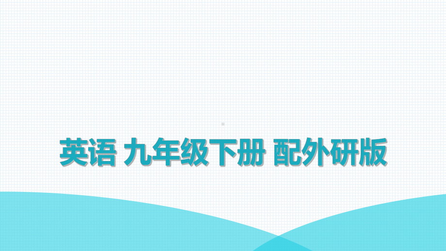 Module 5 单元试卷(共42张PPT)（ppt课件）-2023新外研版九年级下册《英语》.ppt_第1页