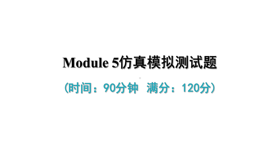 Module 5 单元试卷(共42张PPT)（ppt课件）-2023新外研版九年级下册《英语》.ppt_第2页