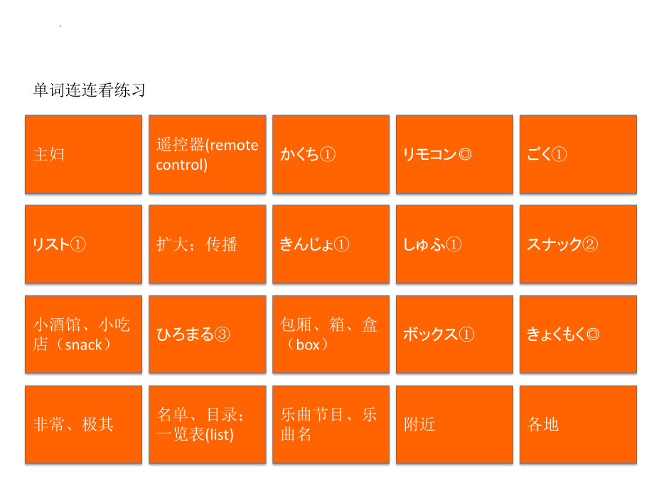 新编日语第四册重排本第2课单词连连看练习课件.pptx_第1页