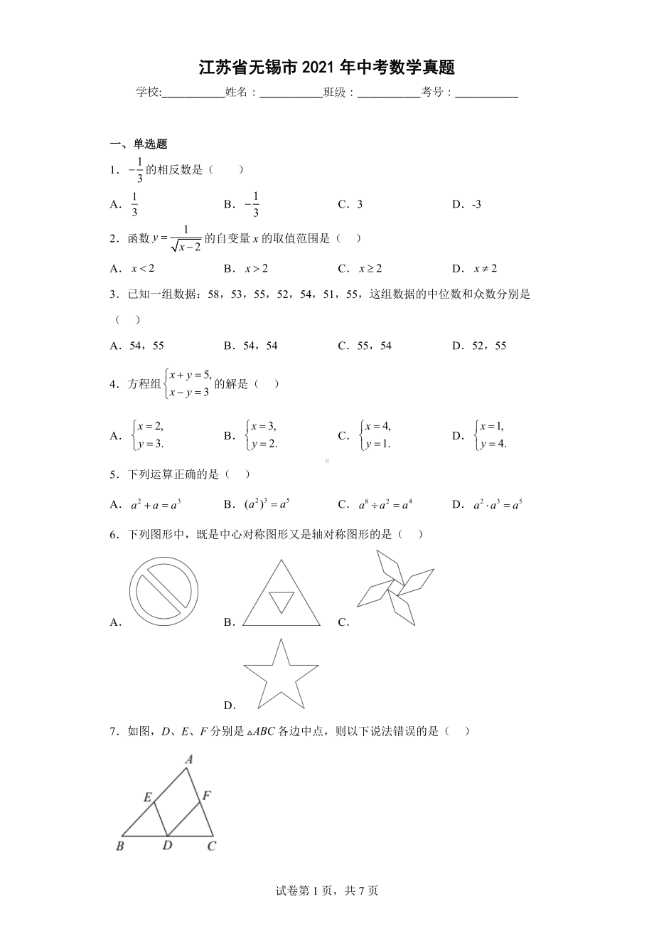 江苏省无锡市2021年中考数学真题.docx_第1页