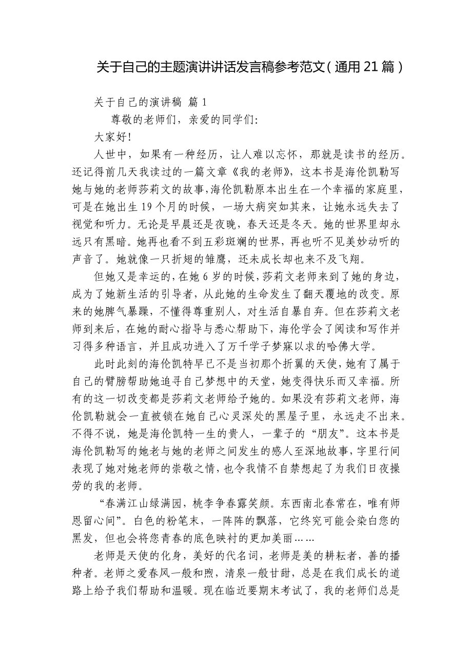 关于自己的主题演讲讲话发言稿参考范文（通用21篇）.docx_第1页