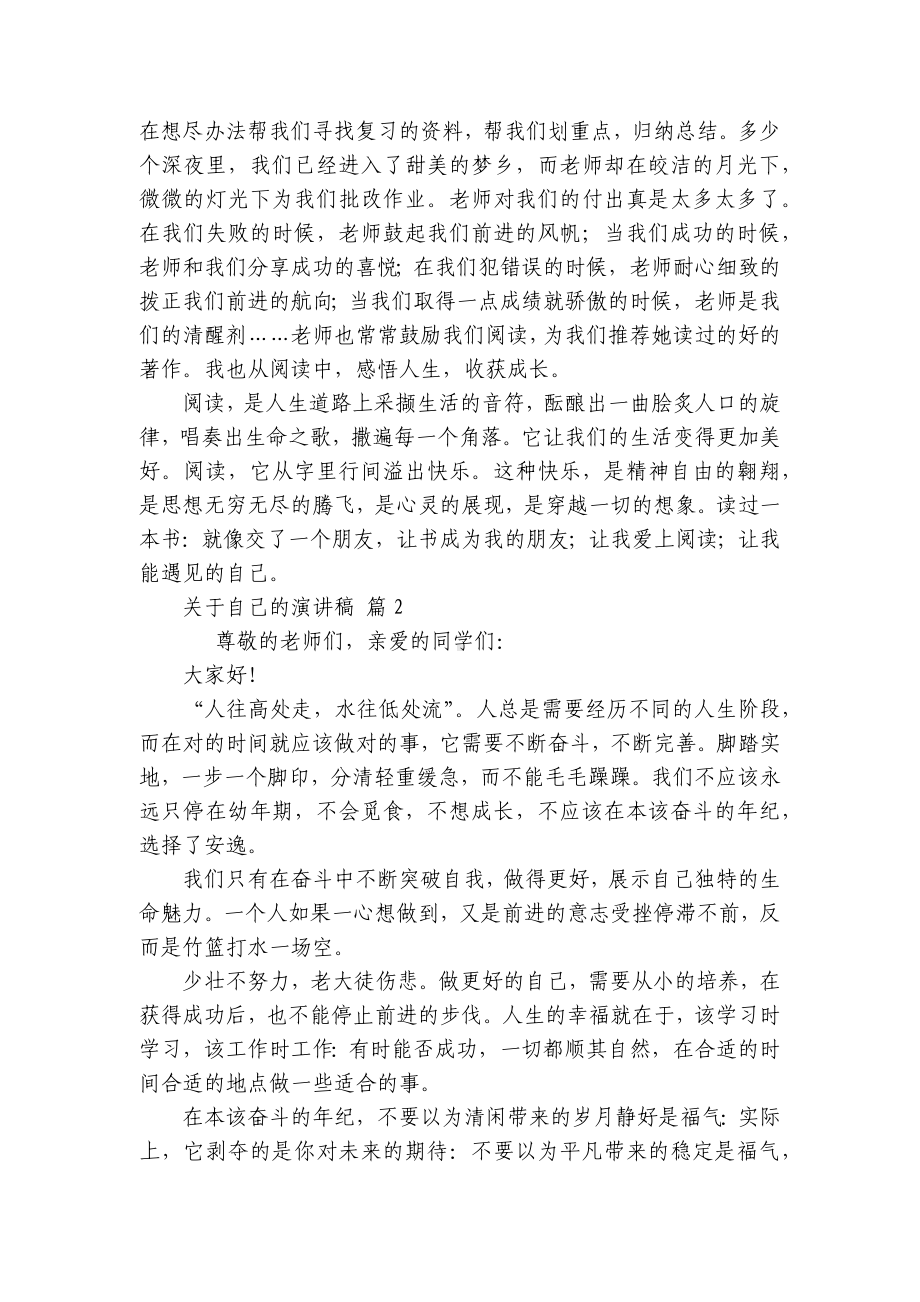 关于自己的主题演讲讲话发言稿参考范文（通用21篇）.docx_第2页