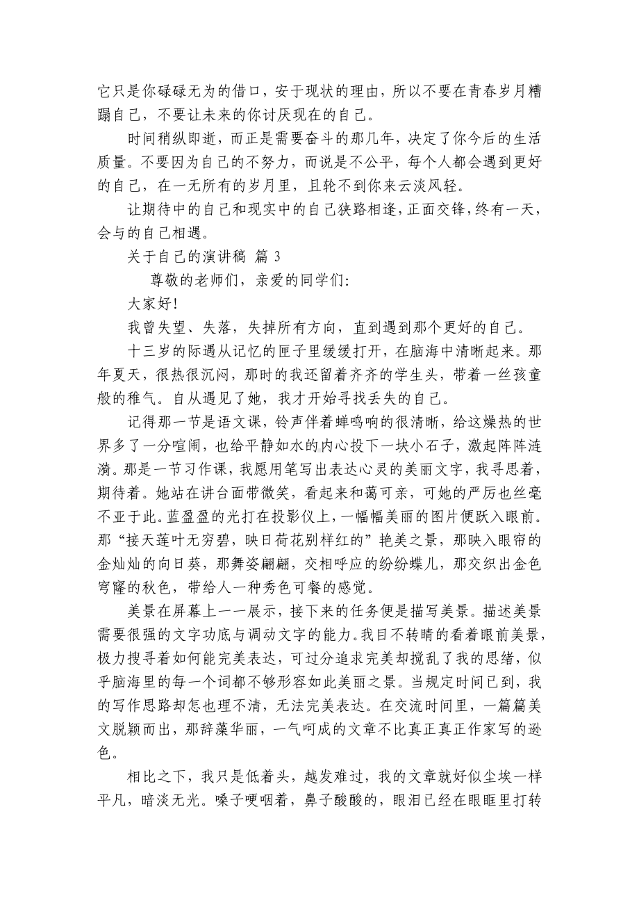 关于自己的主题演讲讲话发言稿参考范文（通用21篇）.docx_第3页