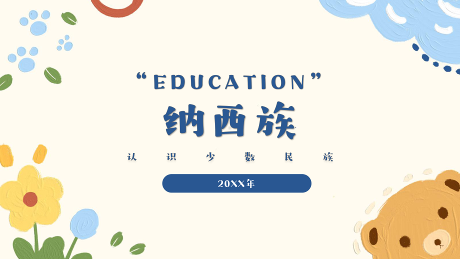 认识少数民族-纳西族（ppt课件）-小学生主题班会通用版.pptx_第1页