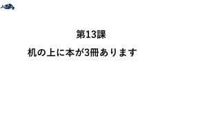 第4单元 第13课 ppt课件-2023新标准《高中日语》初级上册.pptx