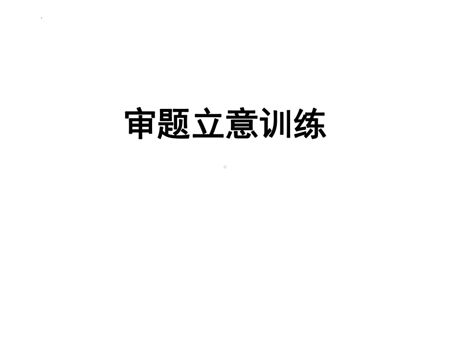 2022年中考语文二轮复习作文专项：审题立意训练ppt课件（共22张PPT）.pptx_第1页