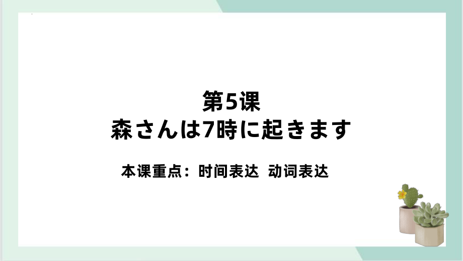 第5课 森さんは七時に起きます ppt课件-2023新标准《高中日语》初级上册.pptx_第1页