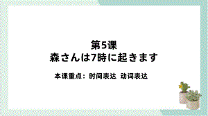 第5课 森さんは七時に起きます ppt课件-2023新标准《高中日语》初级上册.pptx