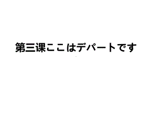 第3课 ppt课件-2023新标准《高中日语》初级上册.pptx