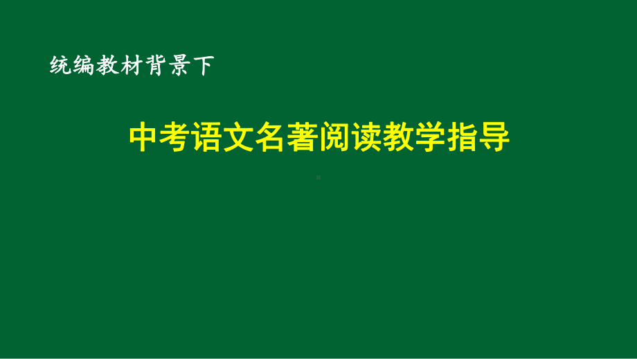 2022年中考语文复习之名著阅读指导ppt课件（共40页）.pptx_第1页