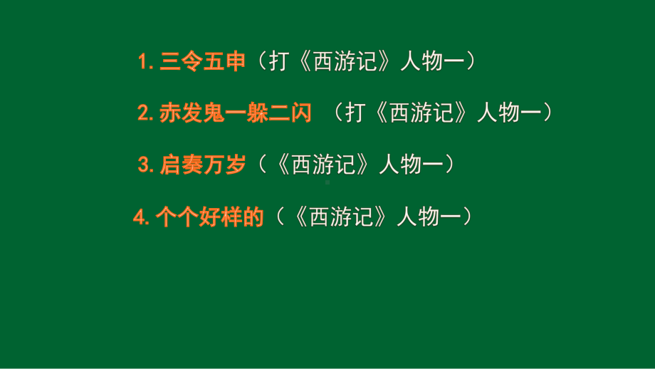 2022年中考语文复习之名著阅读指导ppt课件（共40页）.pptx_第2页