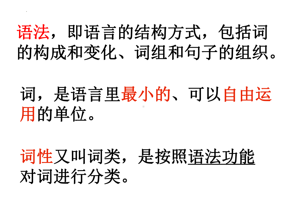 2022年中考语文二轮专题复习：词性（共31张PPT）ppt课件.pptx_第2页