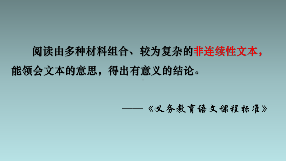 非连续文本阅读指导 ppt课件2022年中考语文二轮复习.pptx_第2页