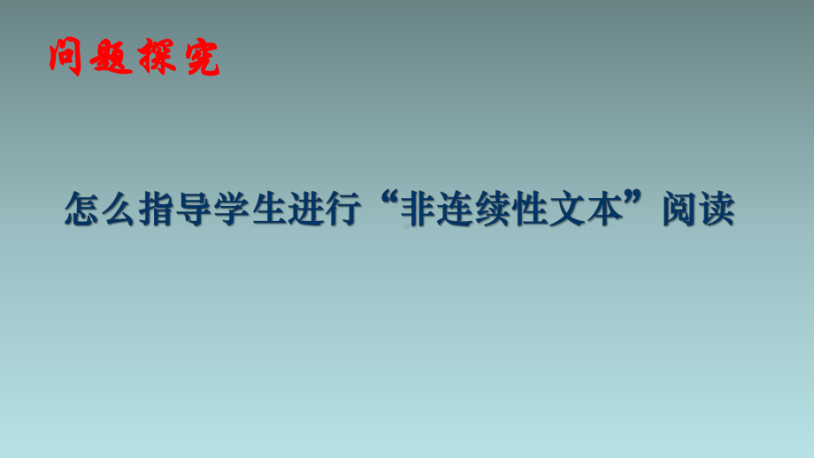 非连续文本阅读指导 ppt课件2022年中考语文二轮复习.pptx_第3页