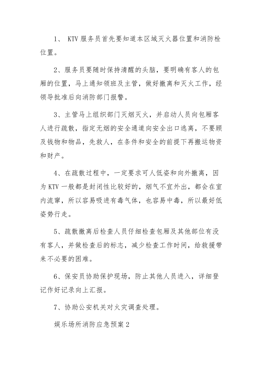 娱乐场所消防应急预案范文8篇.docx_第3页